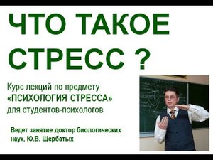 Психология стресса.  Лекция 1