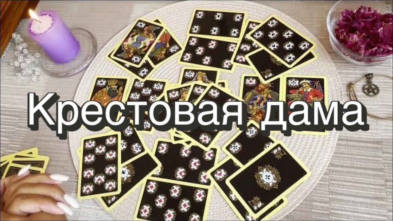 ♣️Крестовая дама. Гадание на игральных картах