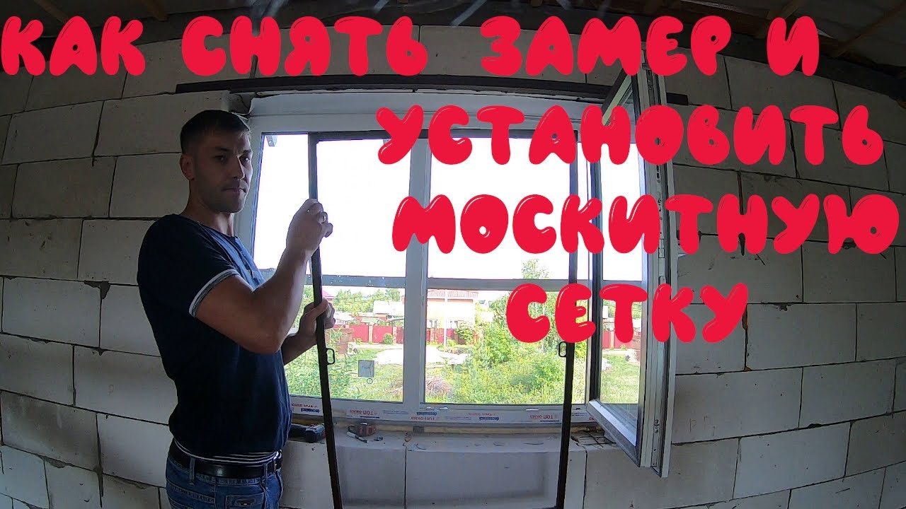 Замер и установка москитной сетки. Москитные сетки на окна. смотреть онлайн