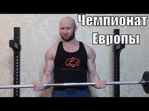 Спасокукоцкий на Чемпионат Европы АСМ "Витязь"