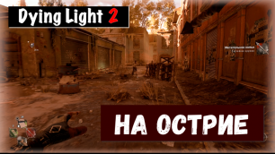 Dying Light 2: Stay Human. Get the Point? / На острие