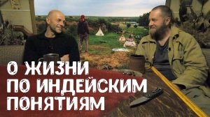 Vorson Dikarian - Русский индеец об отношении к природе, миру вокруг и жизни по индейским понятиям