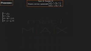 12.13. Решить систему уравнений: 2/(2x-y)+3/(x-2y)=1/2, 2/(2x-y)-1/(x-2y)=1/18. |ТКАЧУК М-КА АБ-ТУ.