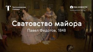 Павел Федотов. Сватовство майора / История одного шедевра