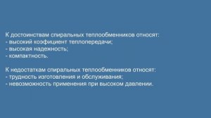Спиральный теплообменник