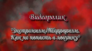 Видеоролик. Как не попасть в ловушку