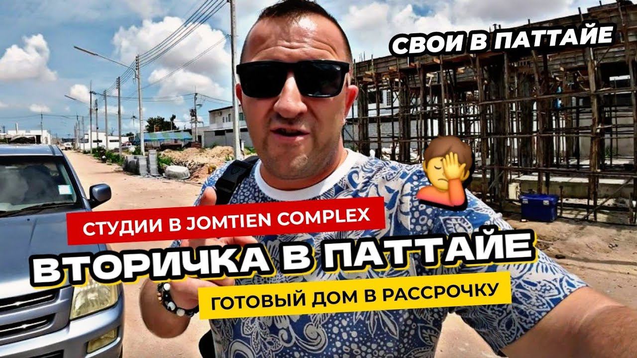 Вторичка в Паттайе. Квартиры в Jomyien Complex на первой линии.  Бюджетный дом в рассрочку.