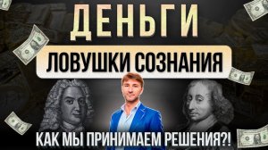 ДЕНЬГИ. Ловушки сознания. Как МЫ принимаем решения?!