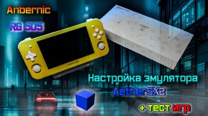 Anbernic RG 505 - AetherSX2.  Эмулятор PS 2. Настройка и тест игр.