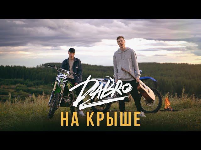 Dabro - На крыше