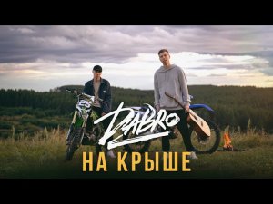 Dabro - На крыше