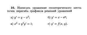 Написать уравнение геометрического места точек перегиба графиков решений уравнений.