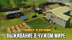 ВЫЖИВАНИЕ ПОСЛЕ КРУШЕНИЯ НА ЧУЖОЙ ПЛАНЕТЕ! - Stranded: Alien Dawn