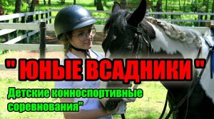 Детские конноспортивные соревнования" ЮНЫЕ ВСАДНИКИ " на территории  базы "Бореалис " г.о. Ступино