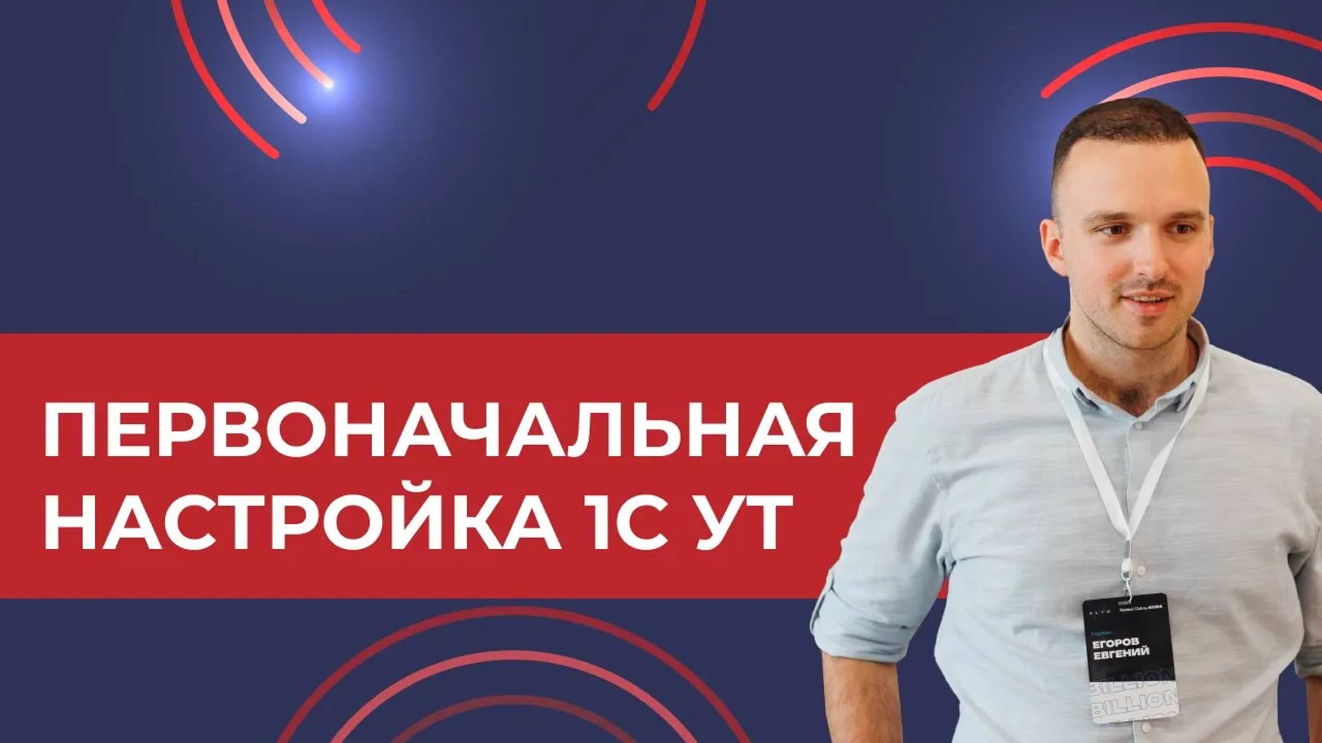 Первоначальная настройка 1С УТ (2024)