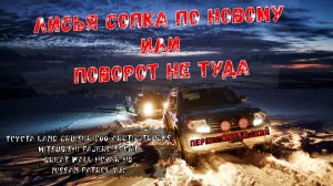 Лисья сопка по новому или поворот не туда! ПерекатиКольский. Patrol Y61, TLC 200, MPS, Hover H5.