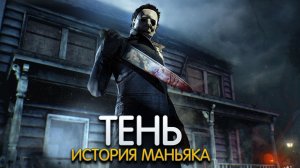 ТЕНЬ. История персонажа DEAD BY DAYLIGHT