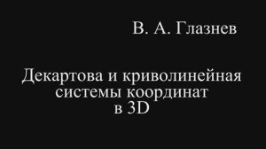 Декартова и криволинейная системы координат в 3D