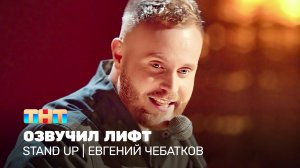 Stand Up: Евгений Чебатков озвучил лифт