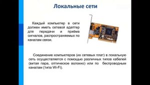 Локальные и глобальные компьютерные сети
