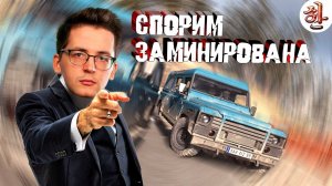 Подрыв Рекрента - Спорим заминирована?! Изи прочитал xD [yXaHa] Подрывая Варзон #31