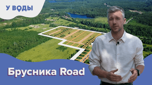 Коттеджный поселок «Брусника Road» / У воды