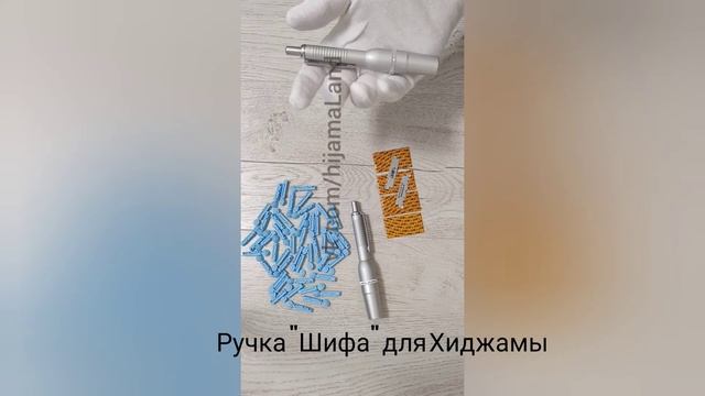 Способы нанесения ручкой Шифа для Хиджамы