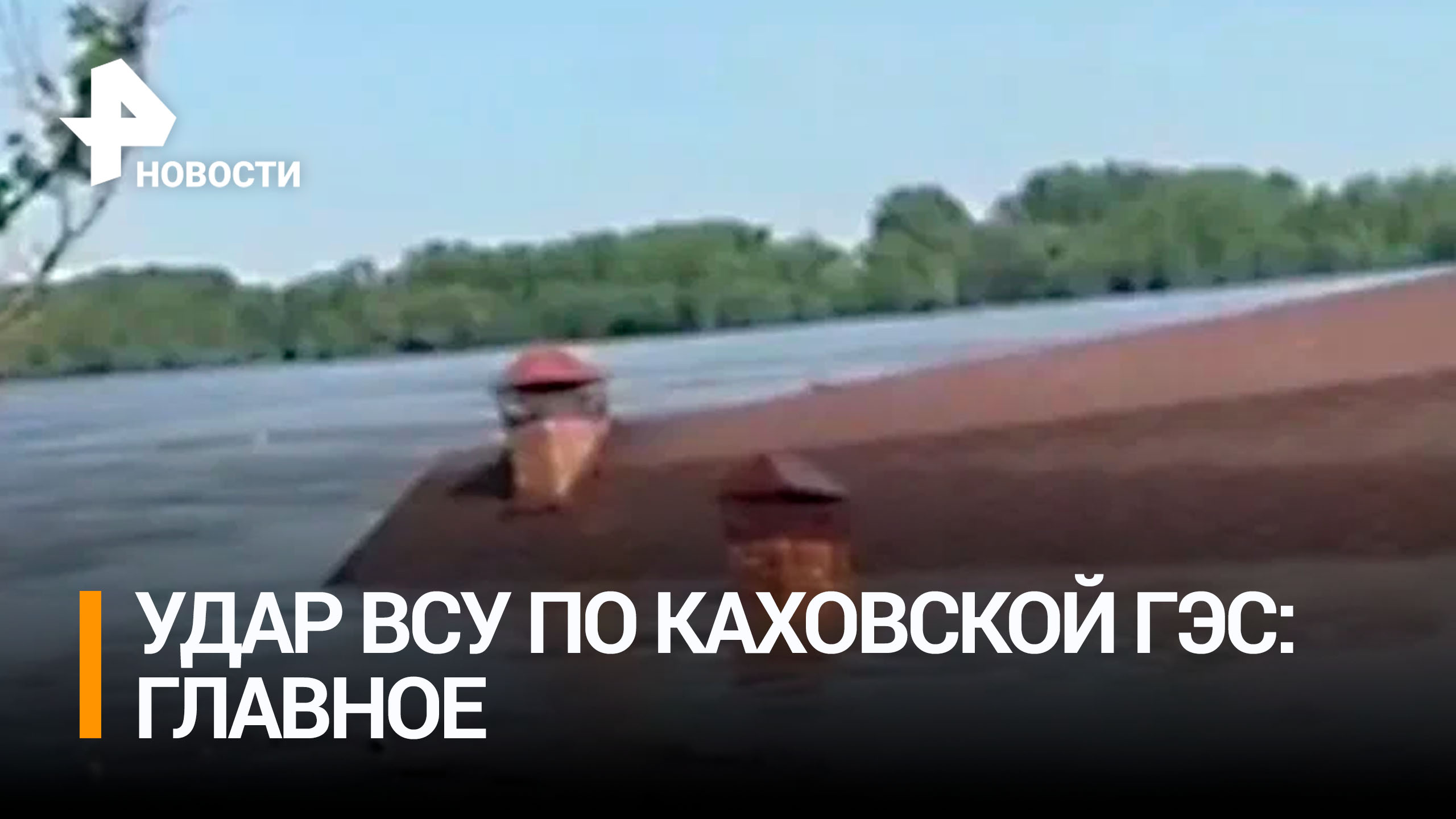 Дорогу в Алешки затопило из-за прорыва Каховской ГЭС / РЕН Новости
