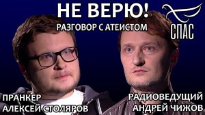 НЕ ВЕРЮ! АЛЕКСЕЙ СТОЛЯРОВ И АНДРЕЙ ЧИЖОВ