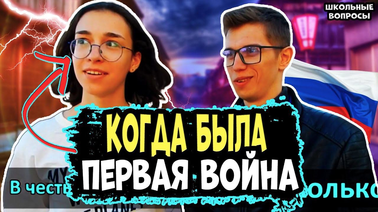 ШКОЛЬНИКИ РОССИИ ОТВЕЧАЮТ НА ШКОЛЬНЫЕ ВОПРОСЫ ПО ИСТОРИИ / школьные вопросы на улице прохожим