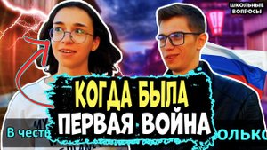 ШКОЛЬНИКИ РОССИИ ОТВЕЧАЮТ НА ШКОЛЬНЫЕ ВОПРОСЫ ПО ИСТОРИИ / школьные вопросы на улице прохожим