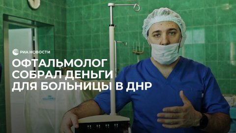 Офтальмолог собрал деньги для больницы в ДНР
