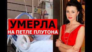УМЕРЛА АНАСТАСИЯ ЗАВОРОТНЮК