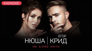 Егор Крид ft. Нюша - Mr. & Mrs. Smith (КАРАОКЕ, МИНУС) 2020