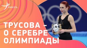 Александра ТРУСОВА / эмоции после произвольной на Олимпиаде / интервью про серебро