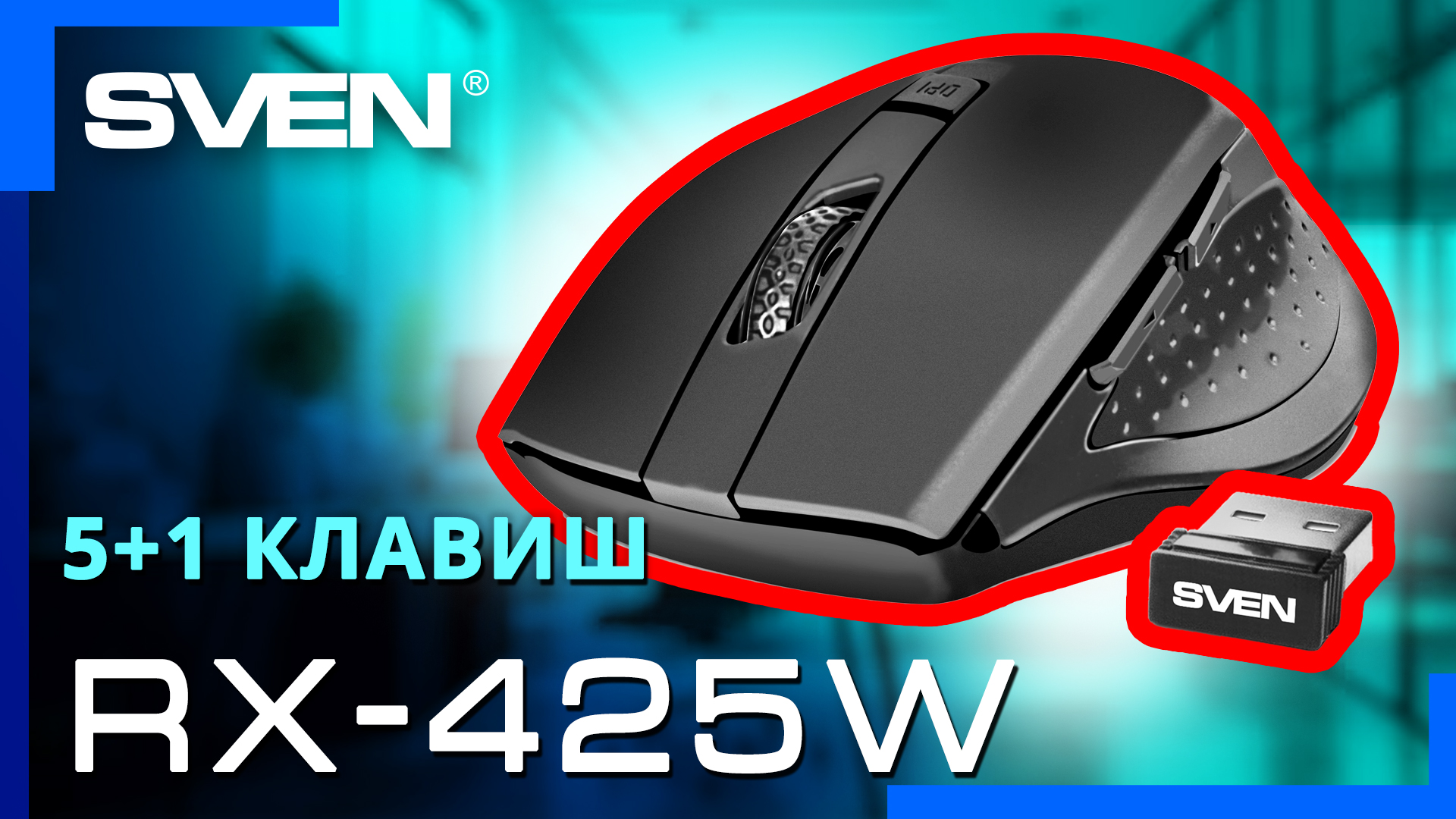 Видео распаковка SVEN RX-425W ? Беспроводная мышь с настраиваемой скоростью курсора.