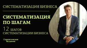 Систематизация бизнеса по шагам. 12 шагов систематизации. Александр Шведов о систематизации бизнеса