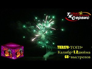 Батарея салютов TKB278 "ТОП5" 2020