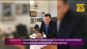 Беларусь выступила в ООН за поиск эффективных механизмов разрешения конфликтов