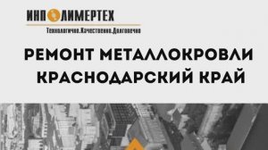 Ремонт металлокровли в городе Краснодар