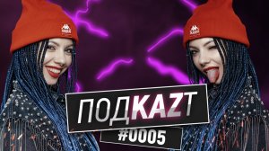 ПодKAZт #0005 (продолжение прошлого выпуска)