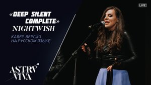 ASTRAVIVA - Deep Silent Complete, Nightwish cover (Концерт в Звездном Городке)