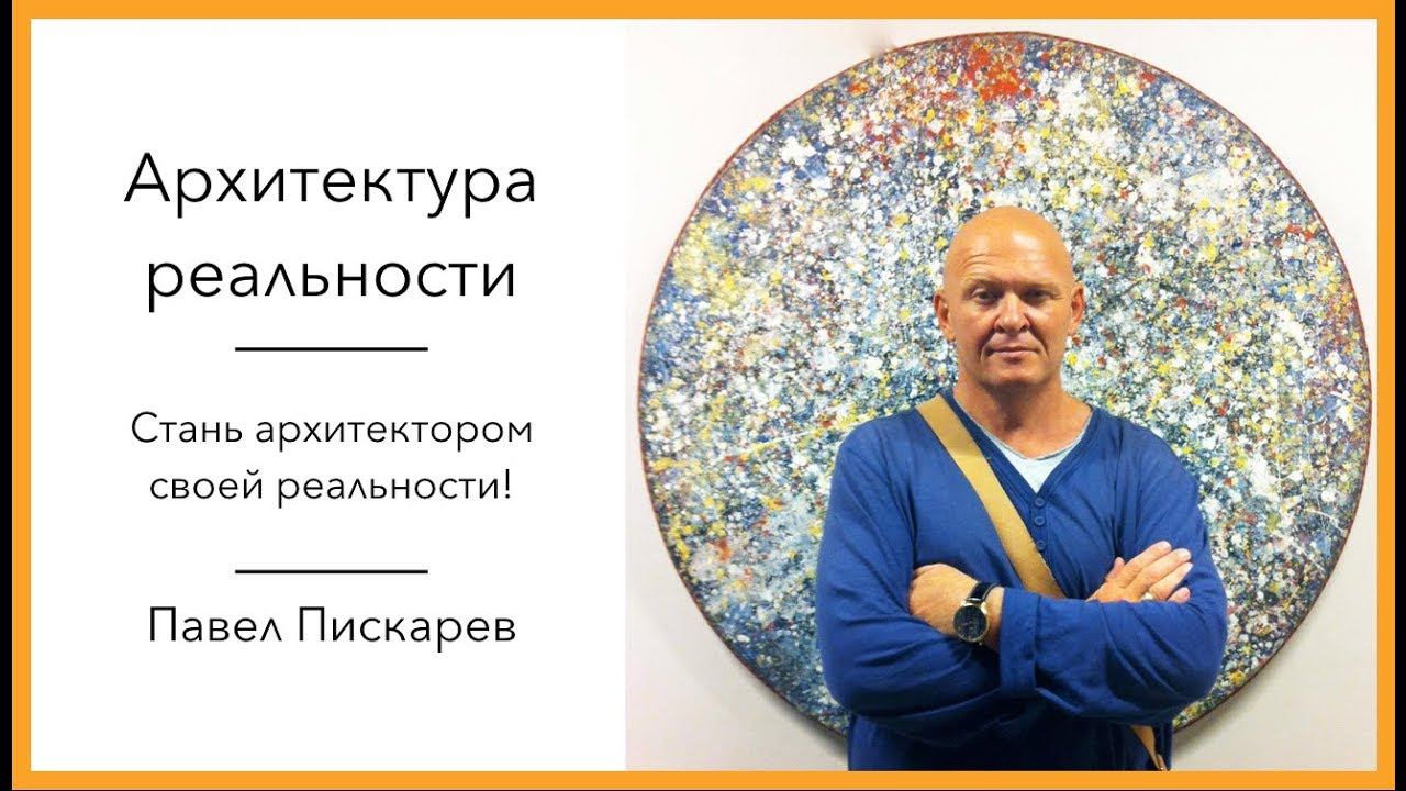 Стань архитектором своей реальности!