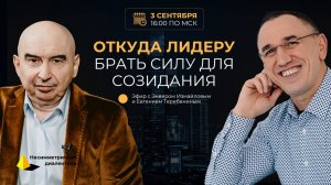 Прямой эфир с Энвером Измайловым и Евгением Теребениным. Откуда лидеру брать силу для созидания.