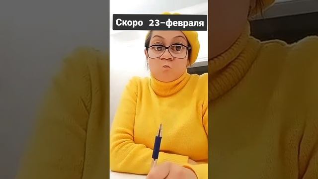 Скоро 23 февраля?