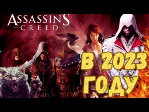 Assassin's Creed 2 - ГО...ТА ДАЖЕ В 2023 ГОДУ! [РетроОбзор]