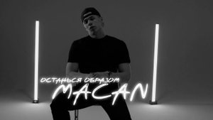 MACAN - Останься образом (Минус)