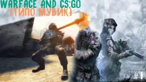 ТИПО МУВИК | WARFACE AND CS_GO