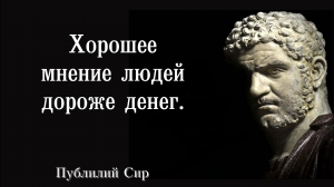 ПУБЛИЛИЙ СИР. ЦИТАТЫ О ЖИЗНИ. МУДРЫЕ СЛОВА. АФОРИЗМЫ.