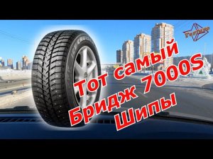 Перезалив. Тот самый Бридж 7000S. Отзыв о шипованных шинах.